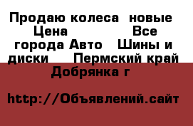 Продаю колеса, новые › Цена ­ 16.000. - Все города Авто » Шины и диски   . Пермский край,Добрянка г.